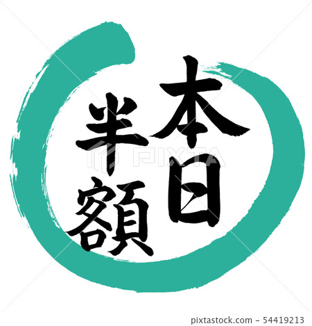 Calligraphy: Today's Half Price-Design Round 01 Green Calligraphy: Today's Half Price-Design Round 01 Green 54419213