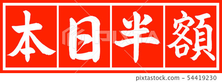 Calligraphy: Today's Half Price-Design Chief v2-02 Hagi White Calligraphy: Today's Half Price-Design Chief v2-02 Hagi White 54419230