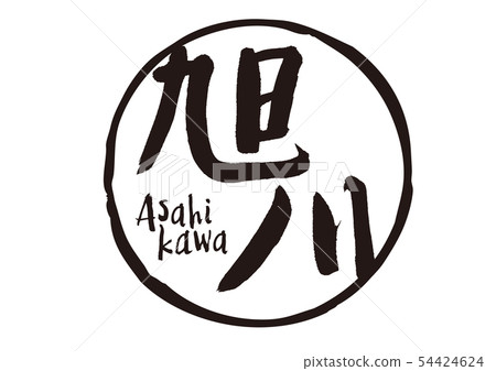 旭川毛筆字 54424624