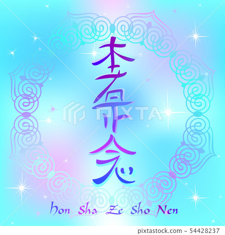 Reiki symbol. A sacred sign. Hon Sha Ze Sho Reiki symbol. A sacred sign. Hon Sha Ze Sho 54428237