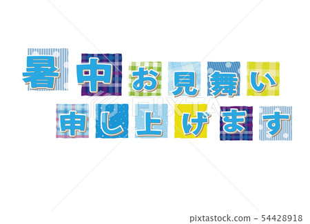 夏天賀卡明信片字符 54428918