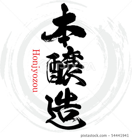 Honshu · Honjyozou (calligraphy · handwriting) Honshu · Honjyozou (calligraphy · handwriting) 54441941