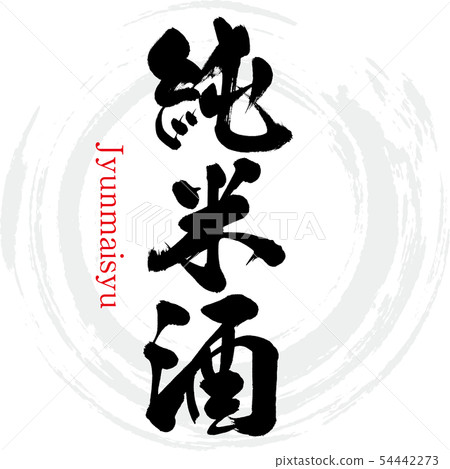 Junmaishu/Jyunmaisyu (calligraphy/handwriting) 54442273