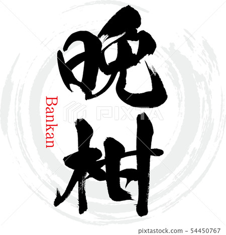 Bankan / Bankan（書法/手寫） 54450767