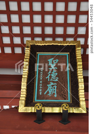 Prince Shotoku Shrine 54453048