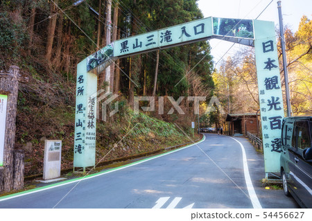 The entrance of Saitama Oshio Kuroyama Santaki 54456627