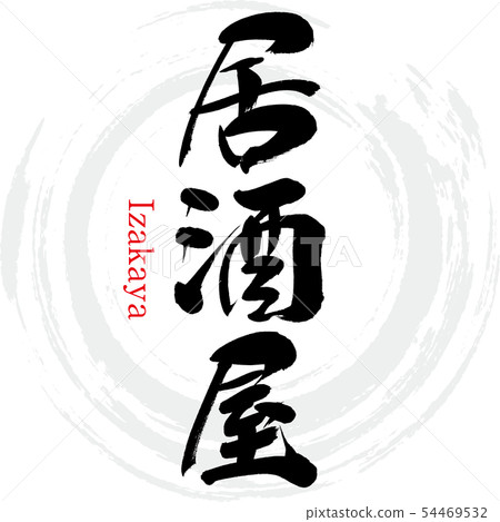 Izakaya-Izakaya (calligraphy · handwriting) Izakaya-Izakaya (calligraphy · handwriting) 54469532