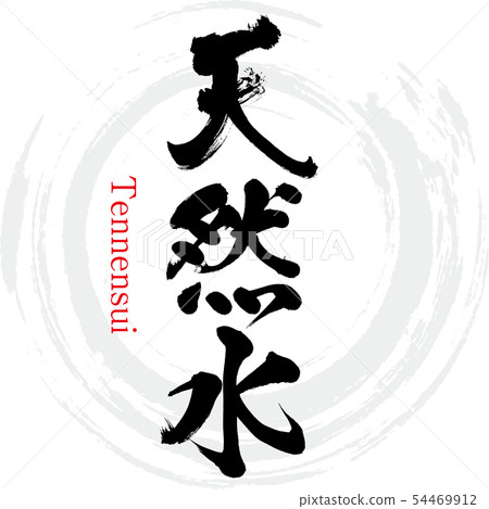 Natural water · Tennensui (calligraphy · handwriting) 54469912