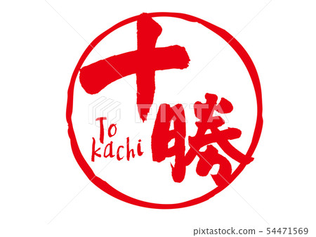 Tokachi calligraphy writing Tokachi calligraphy writing 54471569