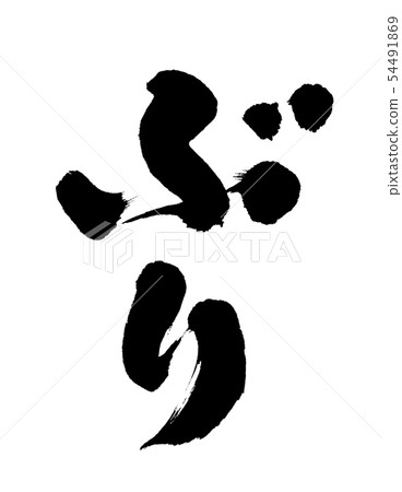 第一次 第一次 54491869