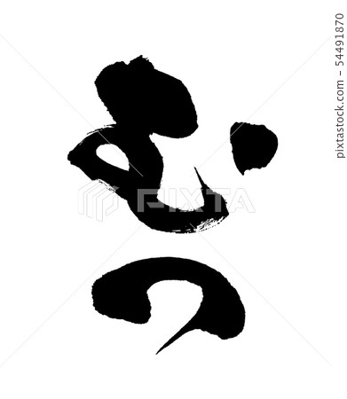 陸奧 54491870