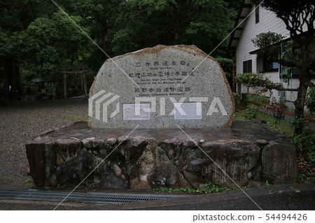 世界遺產Kii山區的Rei Saiki和參觀路Kumano Sanpichi Road Nakabe Road被稱為Kumano Kodo Nakane Road石碑 世界遺產Kii山區的Rei Saiki和參觀路Kumano Sanpichi Road Nakabe Road被稱為Kumano Kodo Nakane Road石碑 54494426