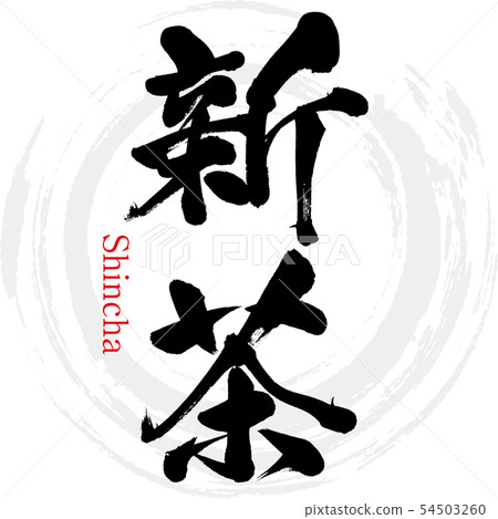 Shincha·Shincha(書法·手寫) Shincha·Shincha(書法·手寫) 54503260