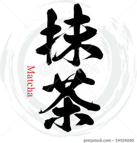 Matcha/Matcha (calligraphy/handwriting) Matcha/Matcha (calligraphy/handwriting) 54504090