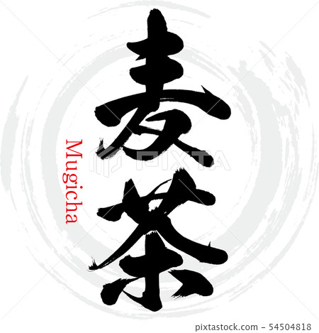 Barley tea-Mugicha (calligraphy · handwriting) 54504818