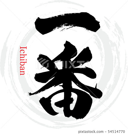 Ichiban Ichiban（書法·手寫） 54514770