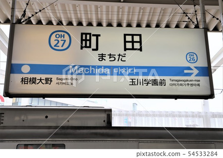 町田站 町田站 54533284
