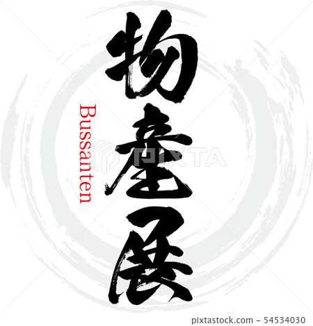 Product exhibition · Bussanten (calligraphy · handwriting) Product exhibition · Bussanten (calligraphy · handwriting) 54534030