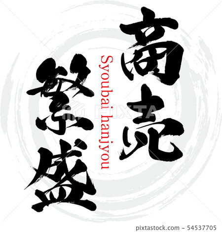 商業繁榮·Syoubai hanjyou(書法·手寫) 商業繁榮·Syoubai hanjyou(書法·手寫) 54537705