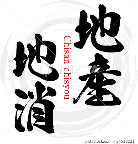 當地生產供當地消費·Chishis chisyou（書法·手寫 54538221