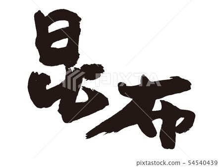 海帶刷字母 海帶刷字母 54540439