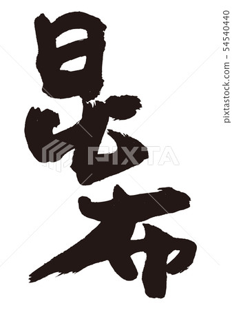 海帶刷字母 海帶刷字母 54540440