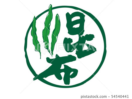 海帶刷字母 海帶刷字母 54540441