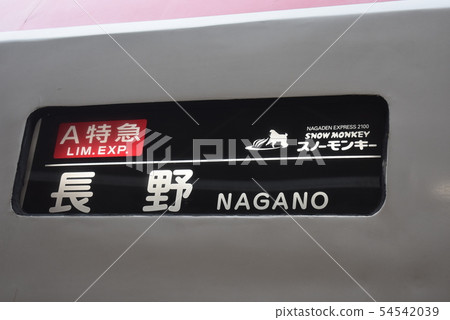 Nagano Electric Railway Limited Express Snow Monkey 54542039