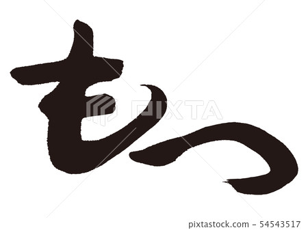 Calligraphy writing 54543517