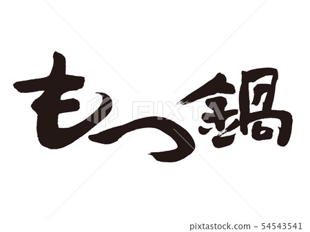 火鍋招 火鍋招 54543541