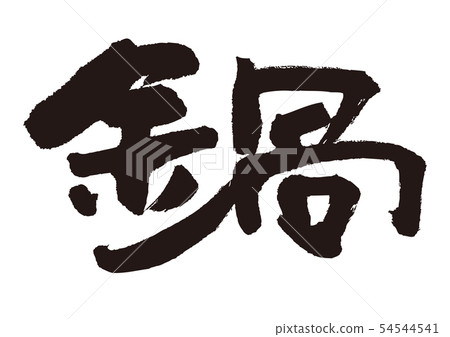 Pot calligraphy - Stock Illustration [54544541] - PIXTA