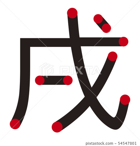 狗 狗 54547801