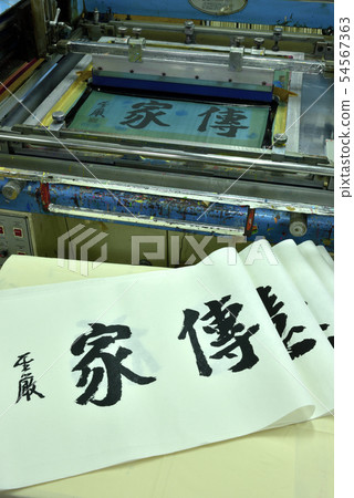 網印 印刷 54567363