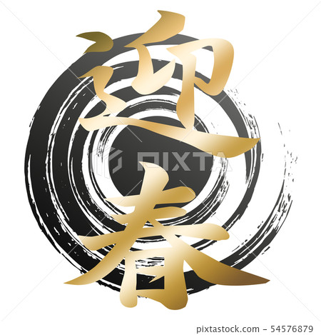 Calligraphy writing 54576879