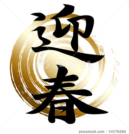 Calligraphy writing Calligraphy writing 54576880