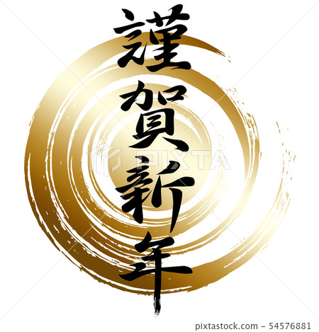 Brush lettering Shiga New Year (Black) 54576881