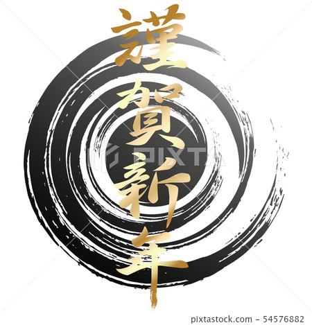 Calligraphy Shiga New Year (Fri) Calligraphy Shiga New Year (Fri) 54576882