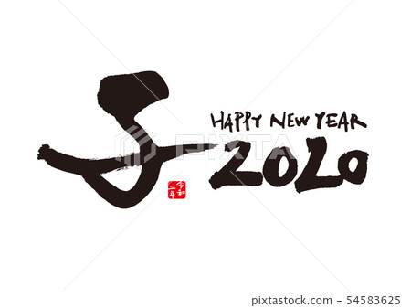 2020年新年賀卡 54583625