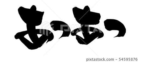 Japanese calligraphy "Hot heat" promotion illustration Japanese calligraphy "Hot heat" promotion illustration 54595876