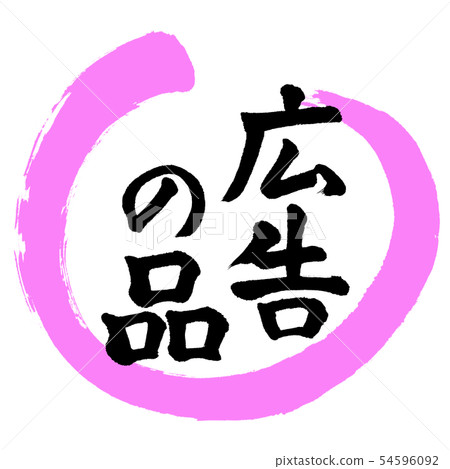 書法：廣告用品-（A）-設計Maru-03桃子 54596092