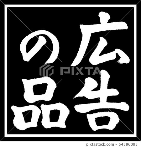 書法:廣告用品-(A)-垂直書寫-設計黑角 書法:廣告用品-(A)-垂直書寫-設計黑角 54596093