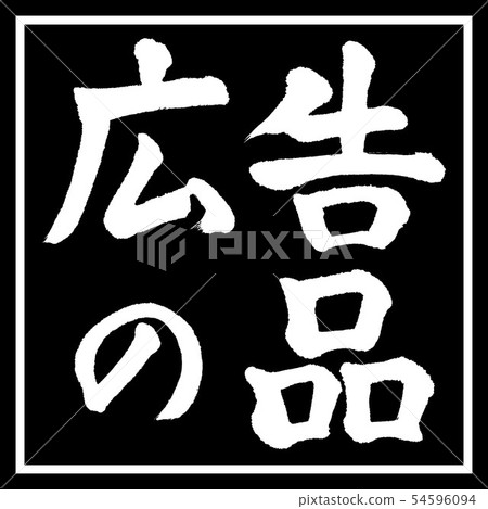 書法:廣告用品-(A)-水平寫作-設計黑角 書法:廣告用品-(A)-水平寫作-設計黑角 54596094