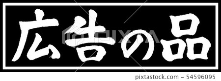 書法：廣告用品-（A）-設計黑色長度v2-01僅黑色 54596095