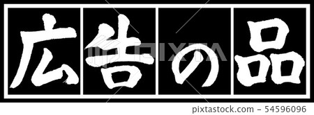 書法：廣告用品-（A）-設計黑色長度v2-02黑色白色 54596096