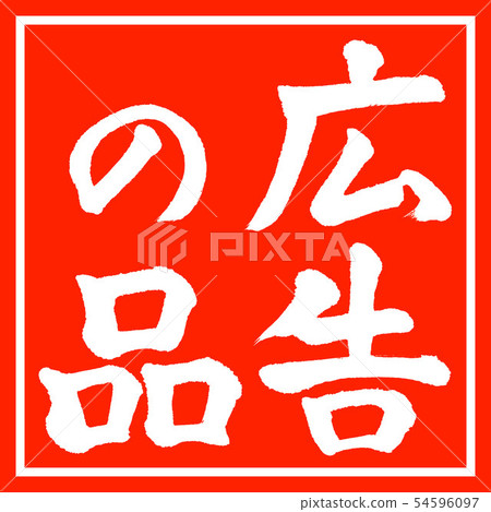 書法：廣告用品-（A）-垂直書寫-設計紅角 54596097