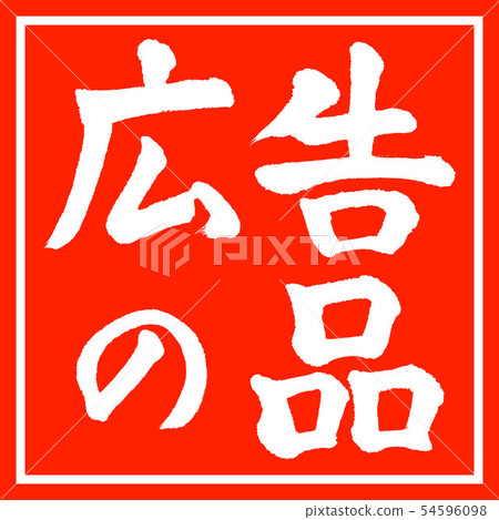 書法:廣告用品-(A)-水平書寫-設計紅角 書法:廣告用品-(A)-水平書寫-設計紅角 54596098