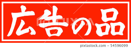 書法：廣告用品-（A）-設計Zhu Cho v2-01僅Zhu 54596099