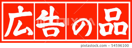 書法:廣告用品-(A)-設計朱Cho v2-02朱白 書法:廣告用品-(A)-設計朱Cho v2-02朱白 54596100