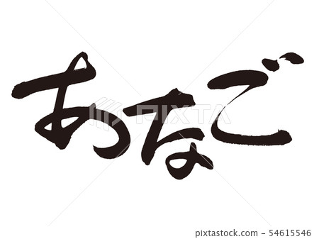 Anago刷字符 54615546