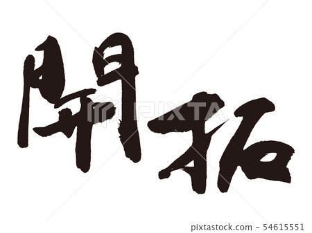 先鋒人物 54615551